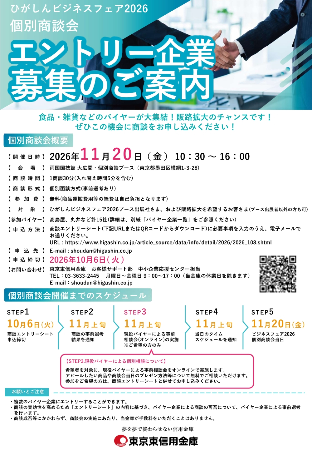 ひがしんビジネスフェア2026 個別商談会 開催に伴うエントリー企業募集