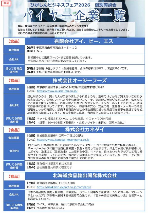 ひがしんビジネスフェア2026 個別商談会 開催に伴うエントリー企業募集