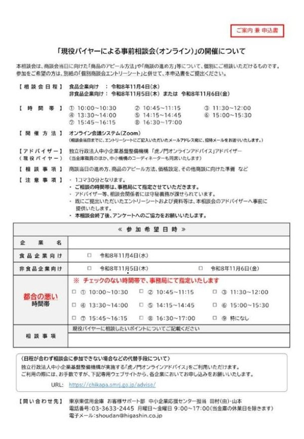 ひがしんビジネスフェア2026 個別商談会 開催に伴うエントリー企業募集
