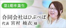 ［第1期卒業生］合同会社はひぷぺぽ 代表 宮村柚衣様