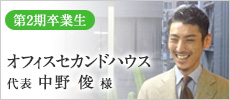 ［第2期卒業生］オフィスセカンドハウス 代表 中野俊様