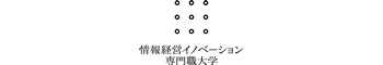 情報経営イノベーション専門職大学