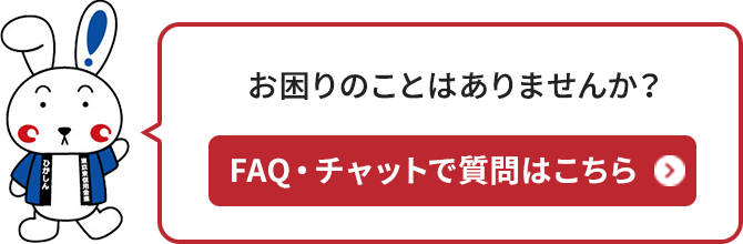 お困りのことはありませんか？ FAQ・チャットで質問はこちら