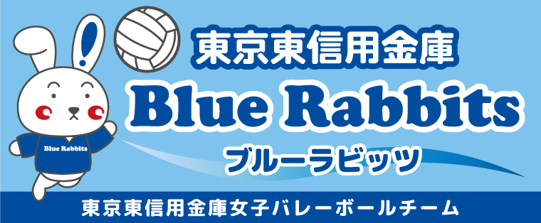 東京東信用金庫 ブルーラビッツ