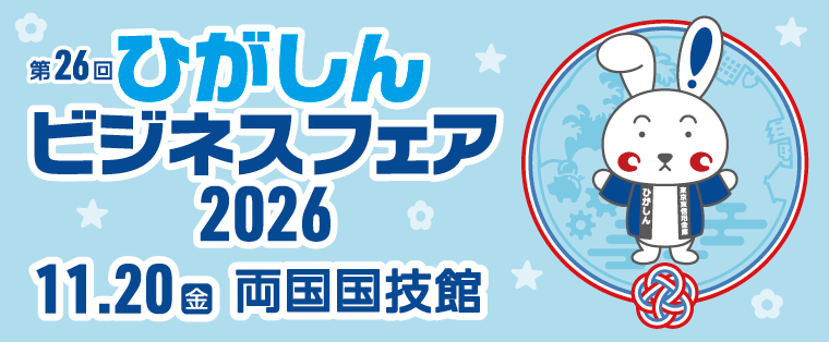 第26回ひがしんビジネスフェア2026