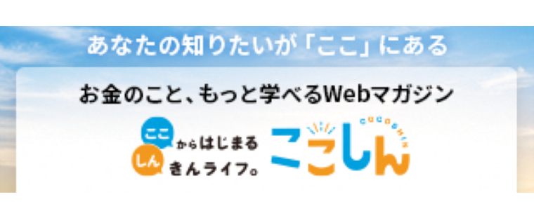 一般社団法人しんきん保証基金「ここしん」
