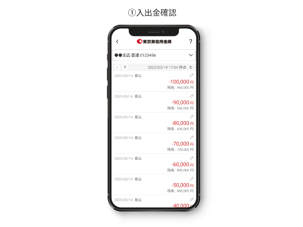 ①入出金確認