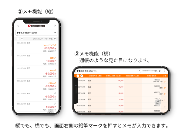 ②メモ機能（縦） ②メモ機能（横）