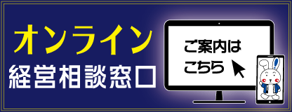 オンライン　経営相談窓口