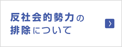 反社会的勢力の排除について