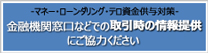 マネー・ローンダリング・テロ資金供与対策