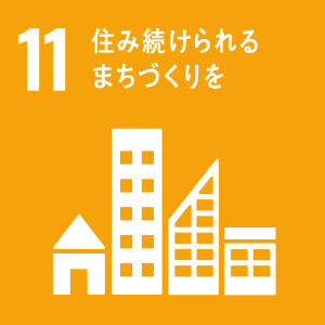 sdg_icon_11_ja.png