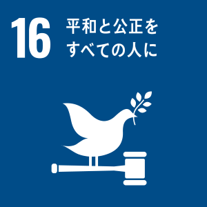 sdg_icon_16_ja.png