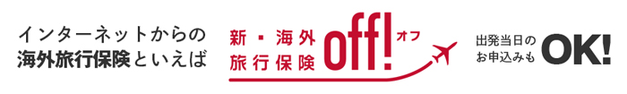 インターネットからの海外旅行保険といえば新・海外旅行保険【off!(オフ)】 出発当日のお申込みもOK!